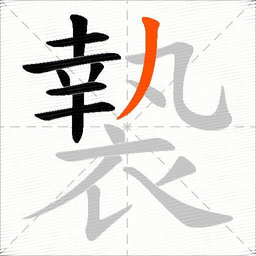 褺