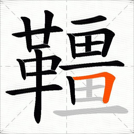 韁