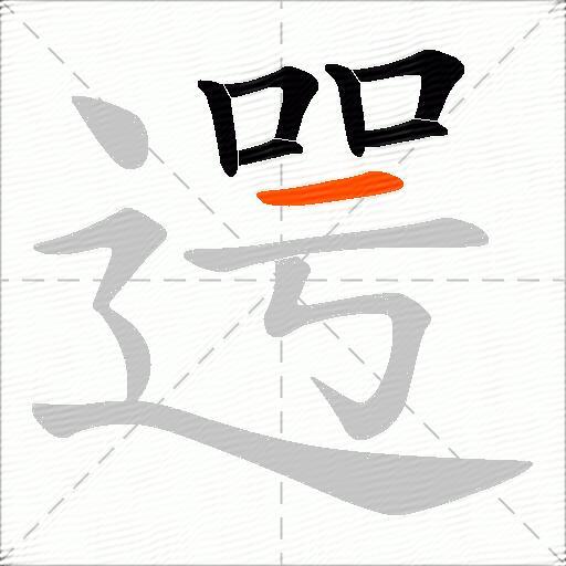 遌