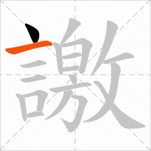 譤