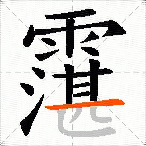 霮