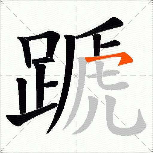 蹏