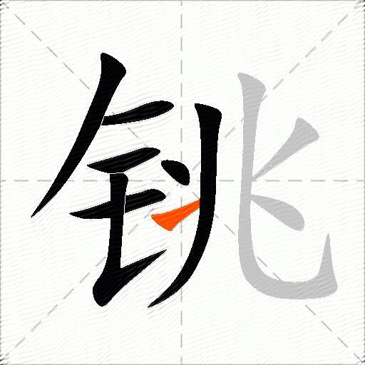 铫