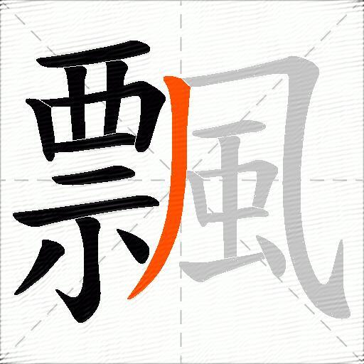 飄