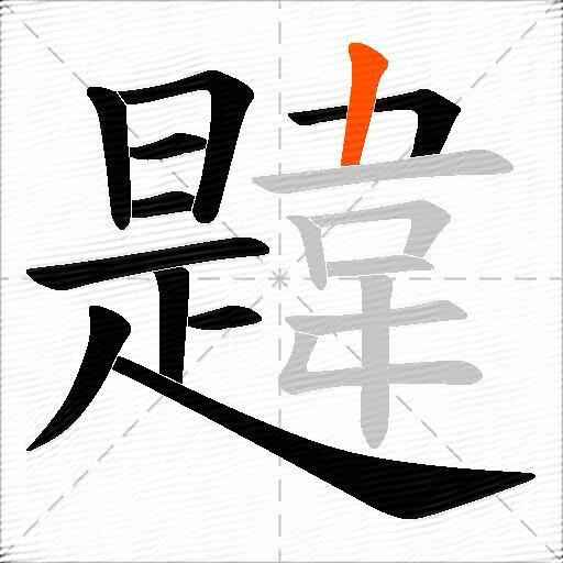 韙