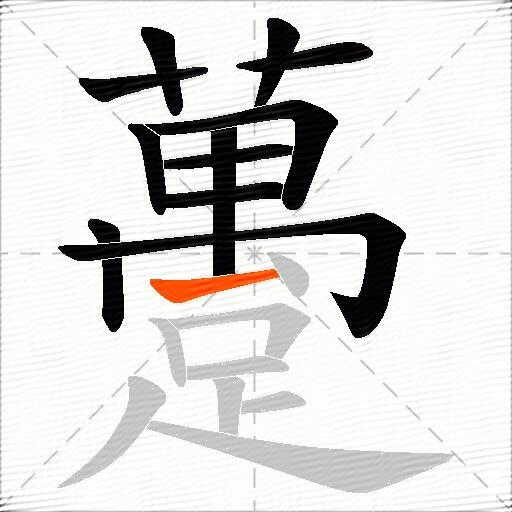 躉