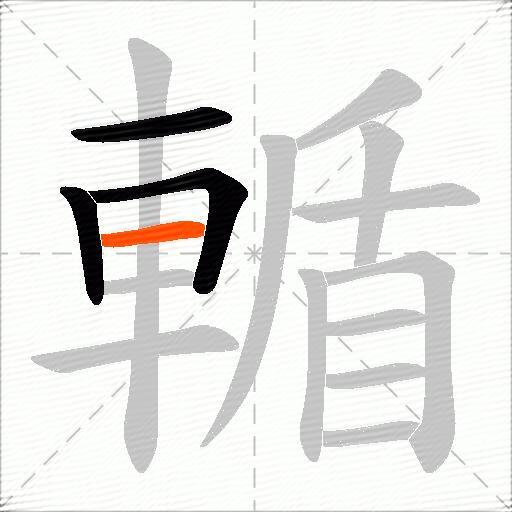 輴