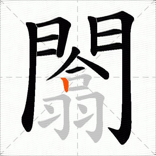 闟