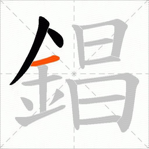 錩
