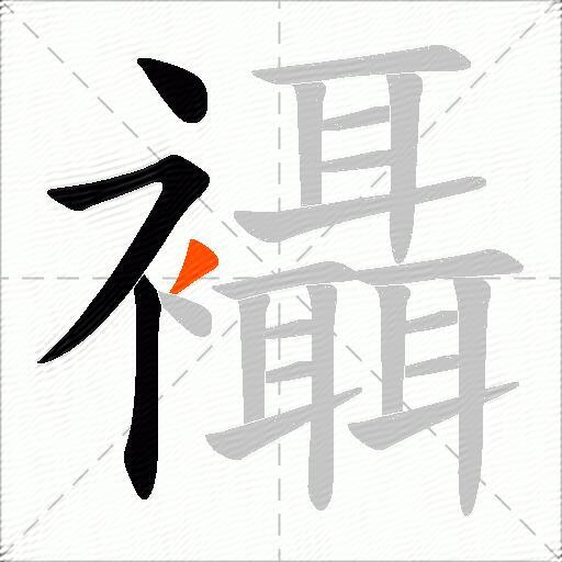 襵