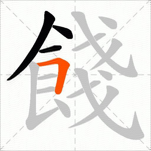 餞
