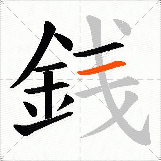 銭