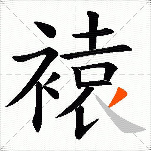 褤