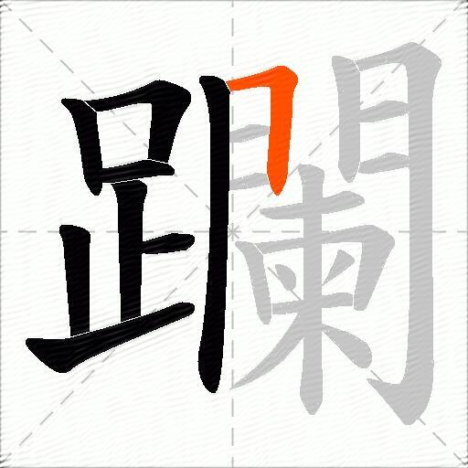 躝