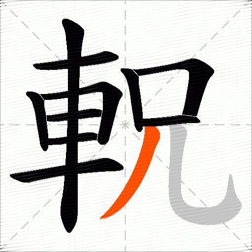 軦