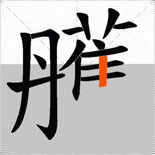 雘
