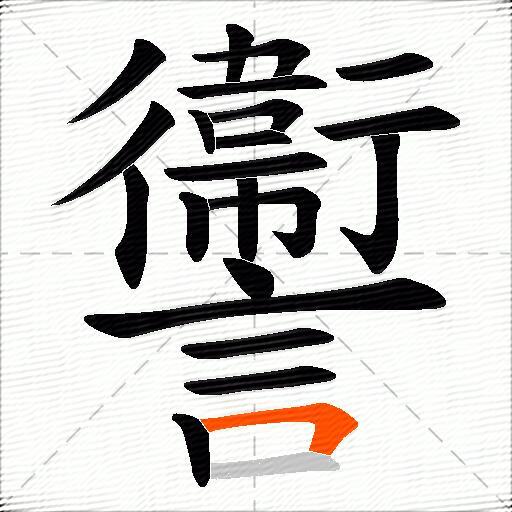 讏