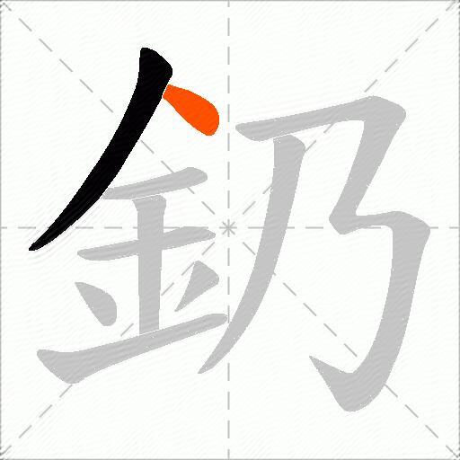 釢