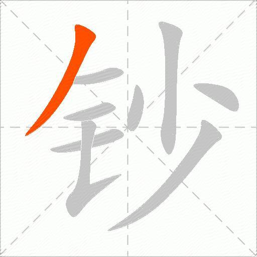 钞
