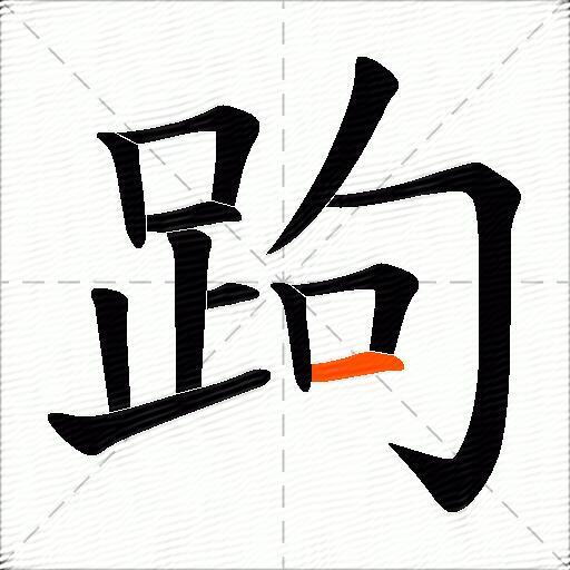 跔