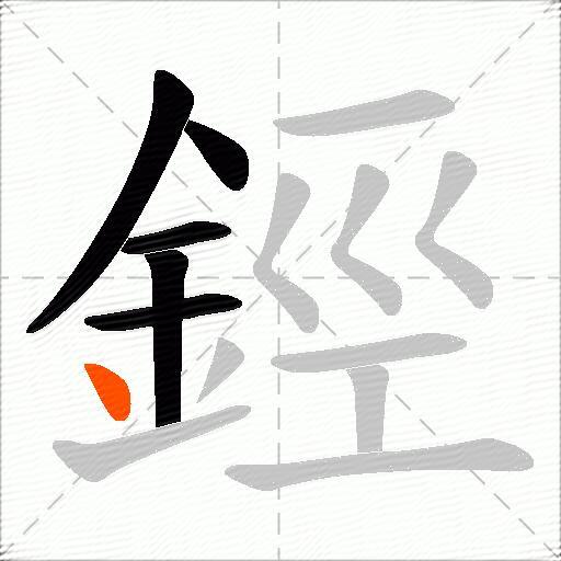 鋞