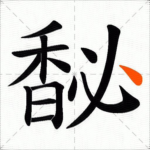 馝