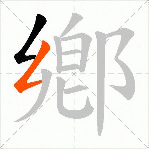 鄕
