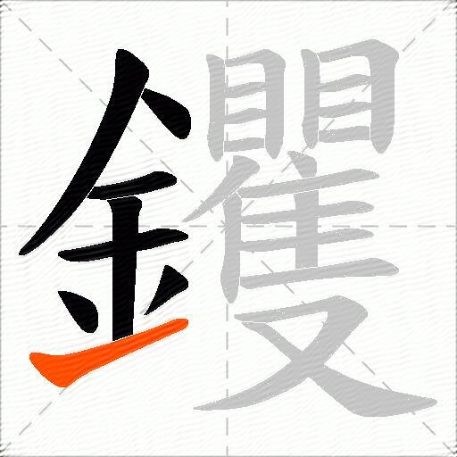 钁