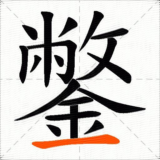 鐅