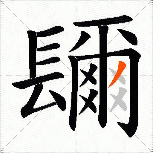 镾