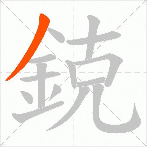 鋴