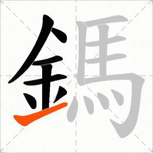 鎷