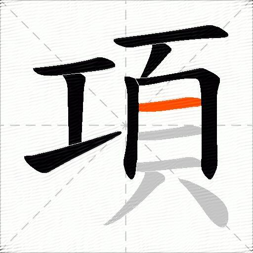 項