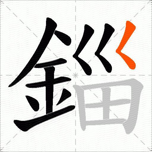 錙