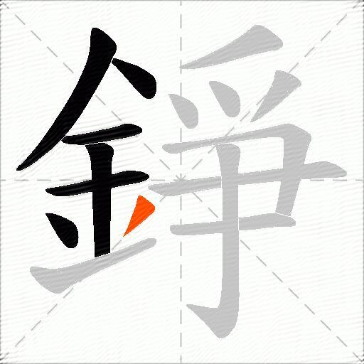 錚