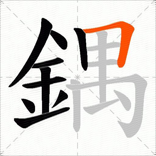 鍝