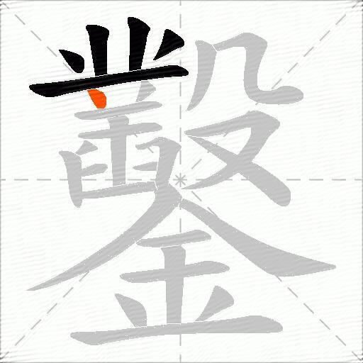 鑿