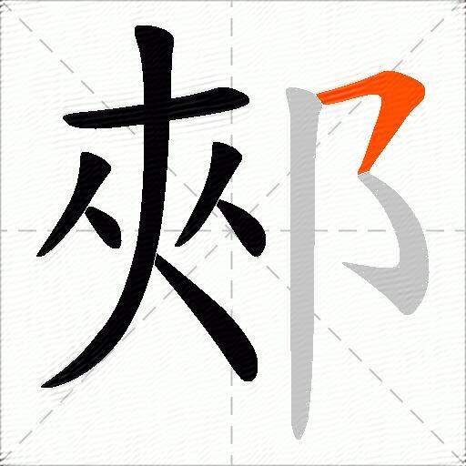 郟