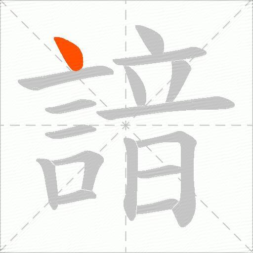諳