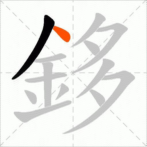 鉹