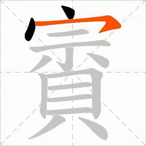 賨