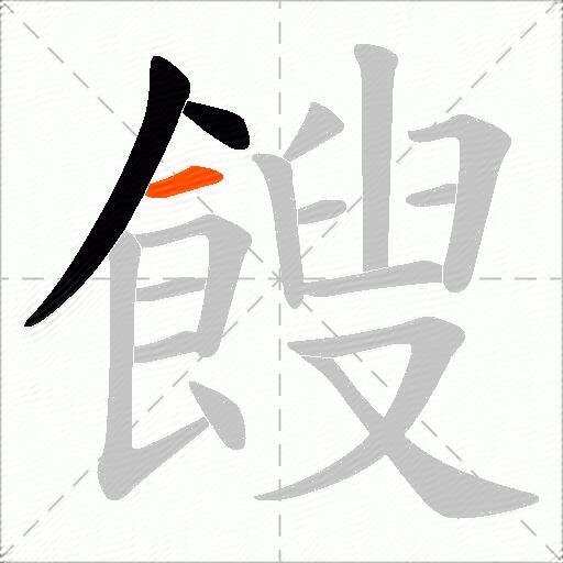 餿