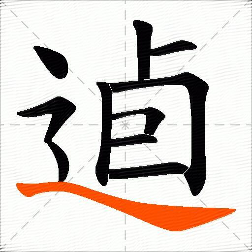 逌