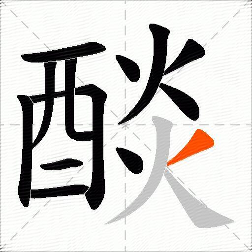 醈