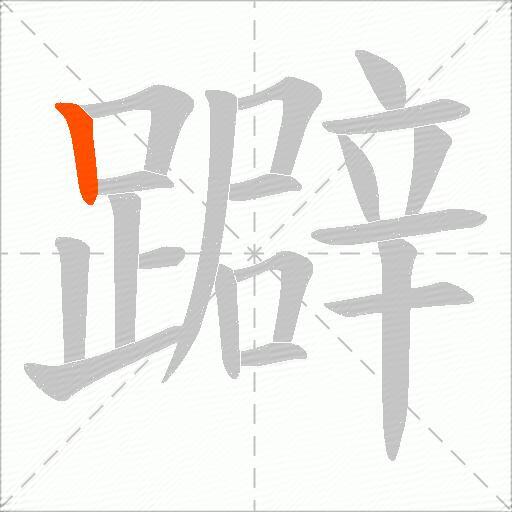 躃