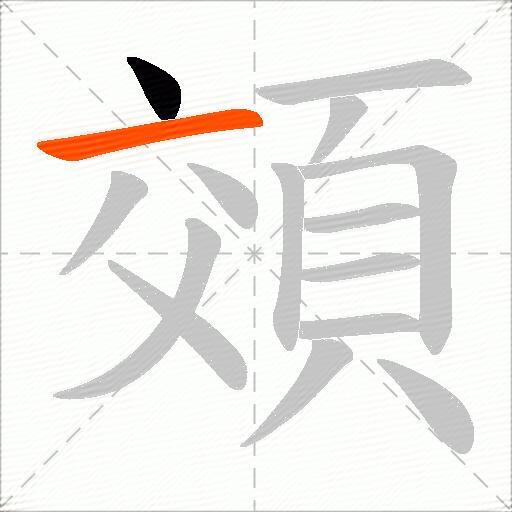 頝