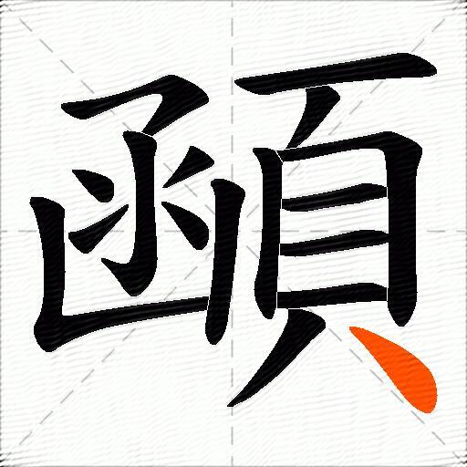 顄