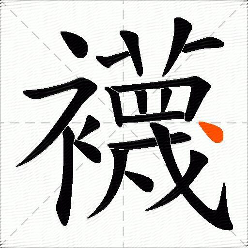 襪