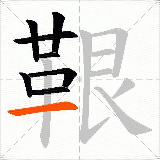 鞎