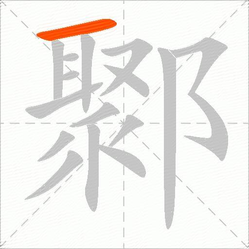 鄹